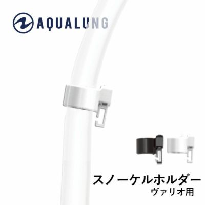 アクアラング スキューバ ダイビング シュノーケル パーツ スノーケルホルダー(ヴァリオ用)