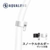 AQUALUNG スノーケルホルダー(ヴァリオ用)