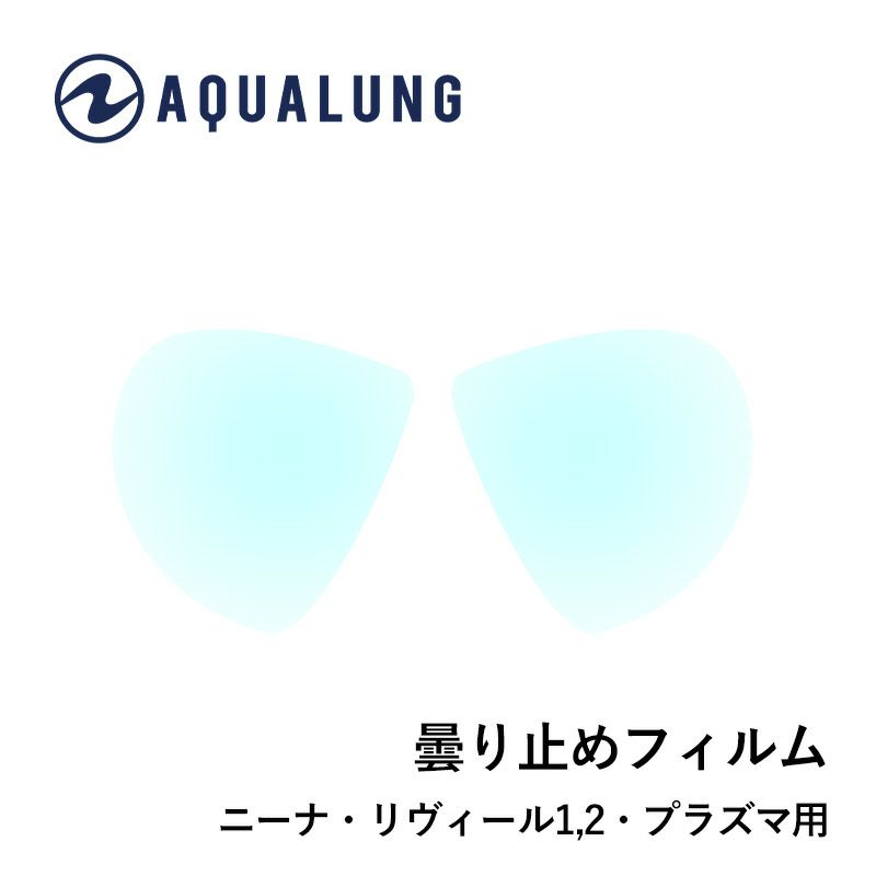 AQUALUNG 曇り止めフィルム ニーナ、リヴィールX1，2用