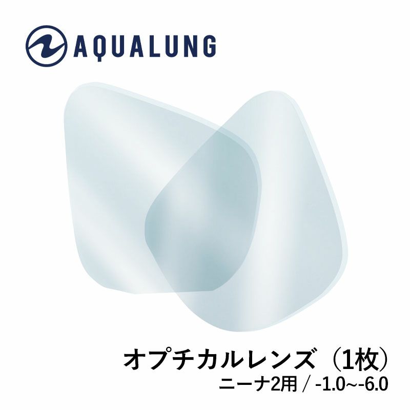 AQUALUNG ニーナ2 オプチカル (1枚） 近視用S -1.00~-6.00まで0.5刻み 11段階 左右対称