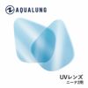 AQUALUNG UVレンズ (ニーナ2用/左右)
