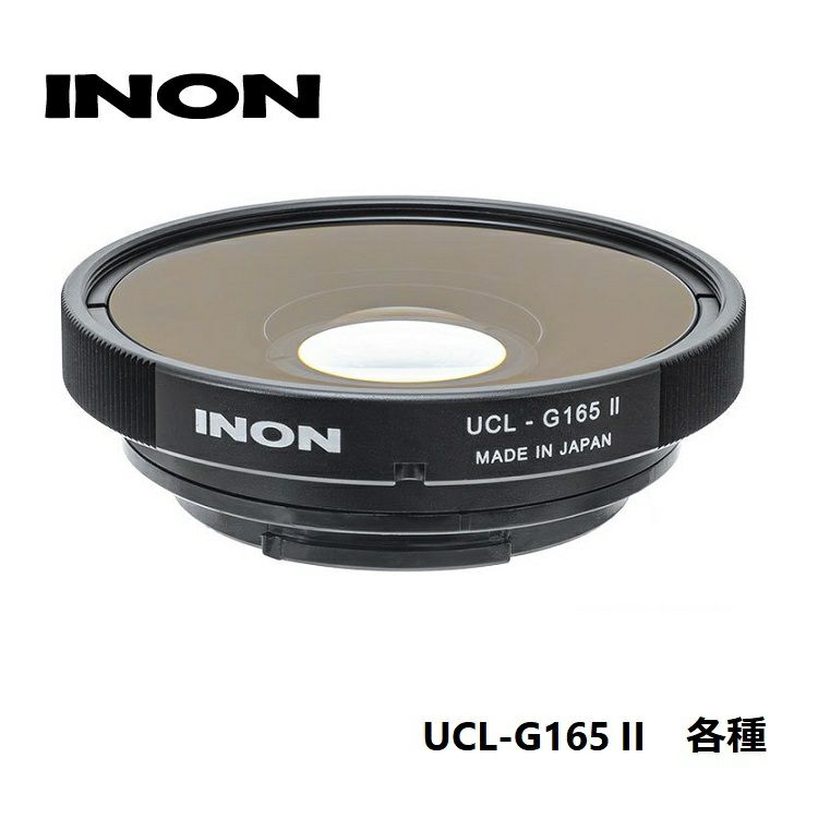 INON/イノン水中ワイドクローズアップレンズUCL-G165II【各種】