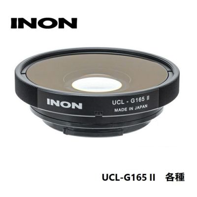 INON/イノン 水中ワイドクローズアップレンズ UCL-G165 II