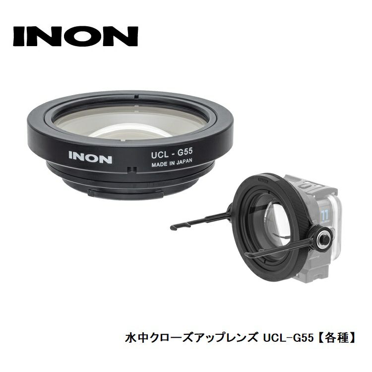 INON/イノン水中クローズアップレンズUCL-G55【各種】