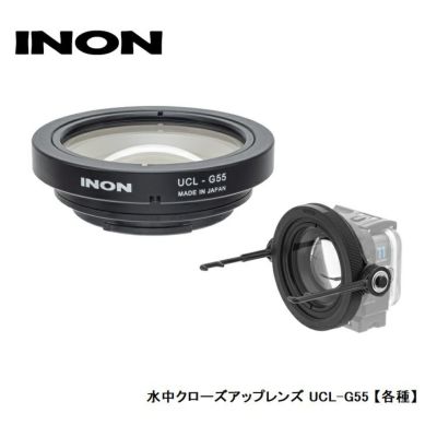 INON/イノン 水中クローズアップレンズ UCL-G55【各種】
