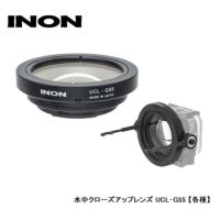 INON/イノン水中クローズアップレンズUCL-G55【各種】