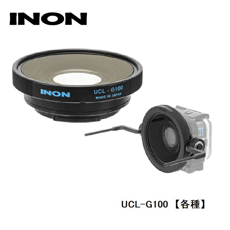 INON/イノン水中クローズアップレンズUCL-G100【各種】