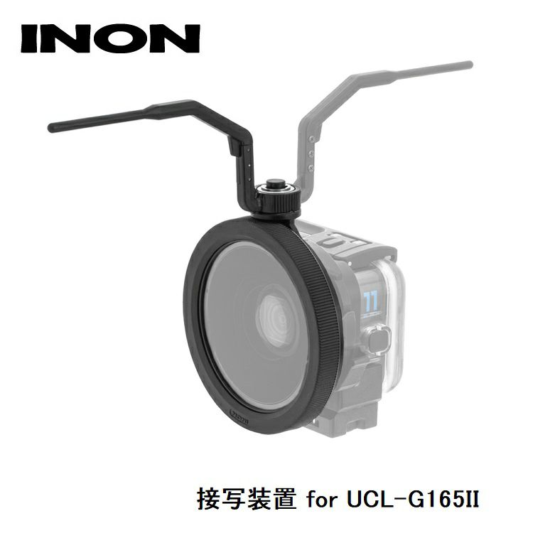 INON/イノン接写装置forUCL-G165II