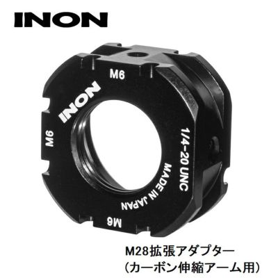 INON/イノン M28拡張アダプター (カーボン伸縮アーム用)
