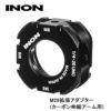 INON/イノンM28拡張アダプター(カーボン伸縮アーム用)