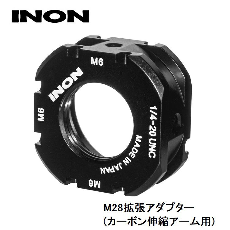 INON/イノンM28拡張アダプター(カーボン伸縮アーム用)