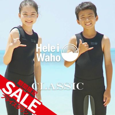 【在庫限り特価】 キッズ 子ども用 男の子 女の子 ロングジョン HeleiWaho ヘレイワホ CLASSIC クラシック 2.5mm サーフィン ダイビング SUP ボディボード シュノーケリング プール スイミング 水泳  冷え対策 保温