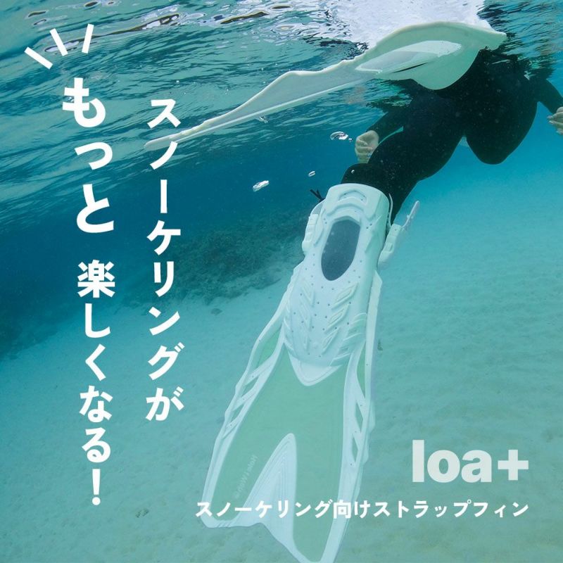 シュノーケリング(スノーケリング)/スキンダイビング用フィン(足ひれ)ストラップタイプ【loa+(ロア+)/シュノーケル/スキンダイビングフィン】HeleiWaho(ヘレイワホ)