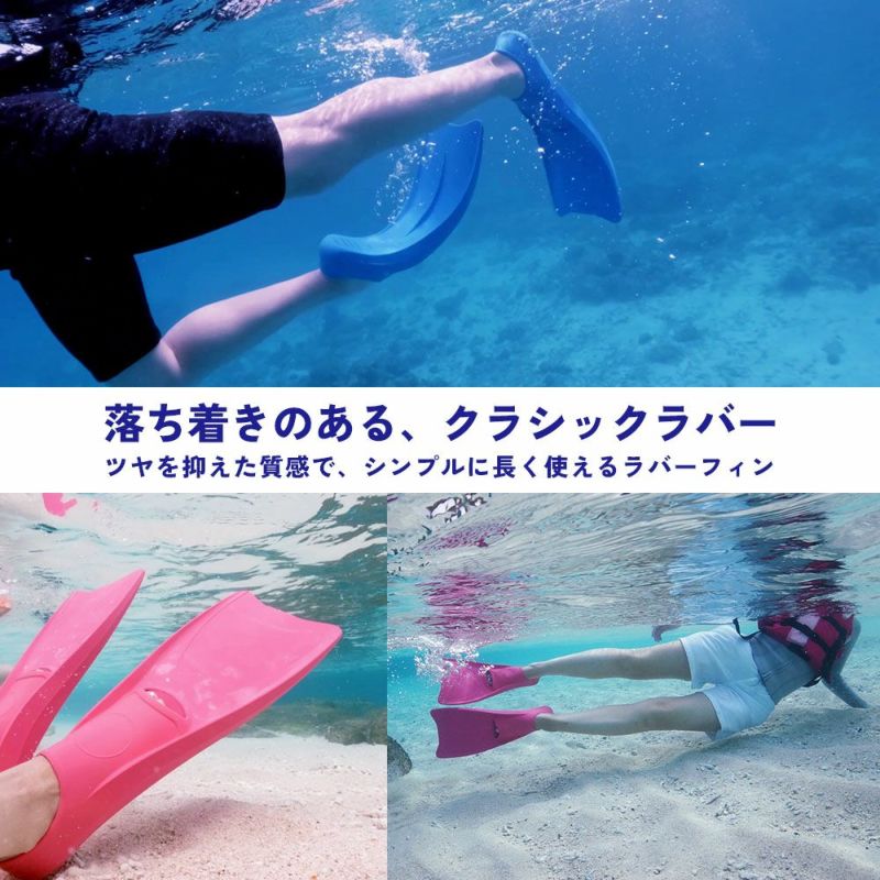 ClassicColor/シュノーケル用ラバーフィン