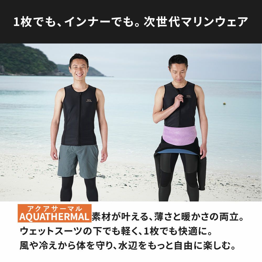 ウェットスーツのインナーとしてしっかり保温ベスト起毛撥水軽量レディースメンズダイビングサーフィンSUP対応アクアサーマルAQUAThermalAROPEC薄くて暖かい次世代マリンウェアウェットスーツより軽く乾きやすい保温ベスト