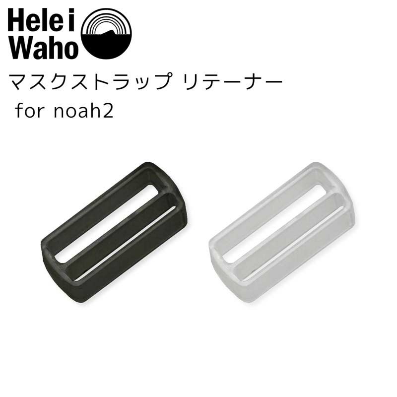 マスクストラップタイ (リテーナー) for noah2