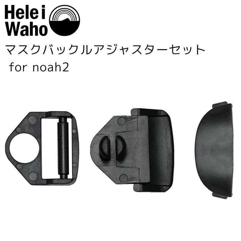 マスクバックルアジャスターセットfor noah2