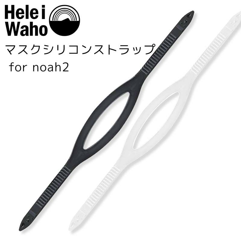 シリコンストラップ for noah2
