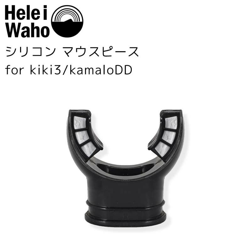 シリコン マウスピース for kiki3/kamaloDD