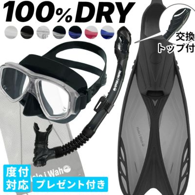 シュノーケル セット 3点セット マスク スノーケル フィン 【noah2-kokua+-kanaloa】 HeleiWaho ヘレイワホ シュノーケリングセット スノーケリング