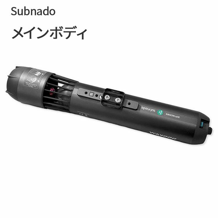 Subnado メインボディ Waydoo ボディ部分のみ 水中アクティビティ ダイビング