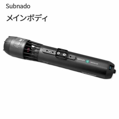 Subnado メインボディ Waydoo ボディ部分のみ バッテリーを搭載 水中アクティビティ ダイビング シュノーケリング