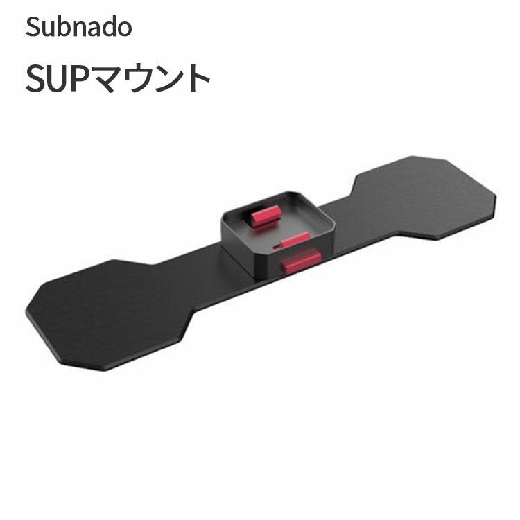 Subnado SUPマウント Waydoo 専用のSUPマウント パーツ 部品