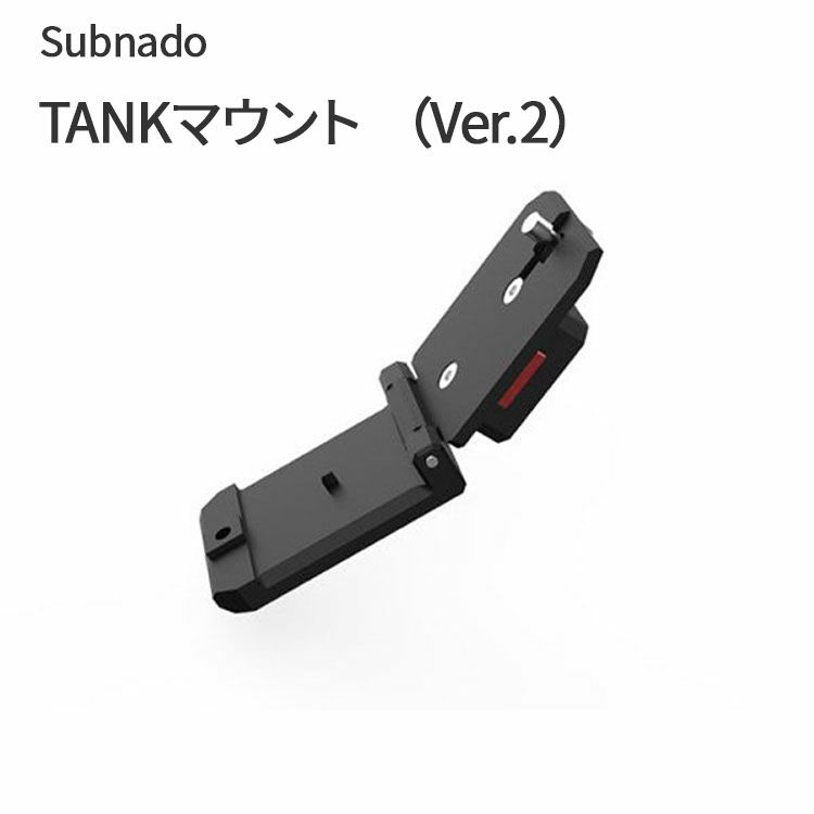 Subnado TANKマウント （Ver.2） Waydoo 専用タンクマウント脱着簡単 パーツ 部品