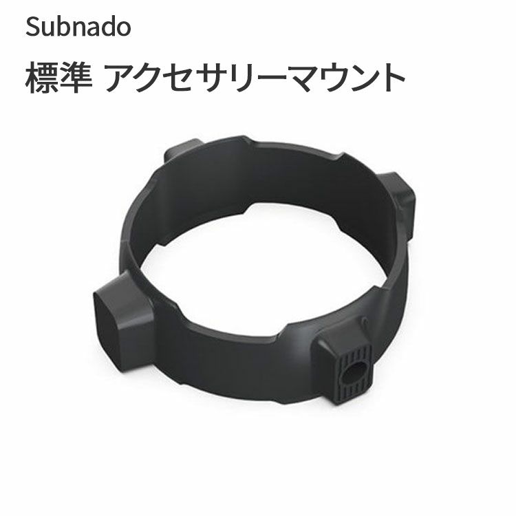 Subnado 標準 アクセサリーマウント Waydoo 専用のアクサリーマウント パーツ 部品