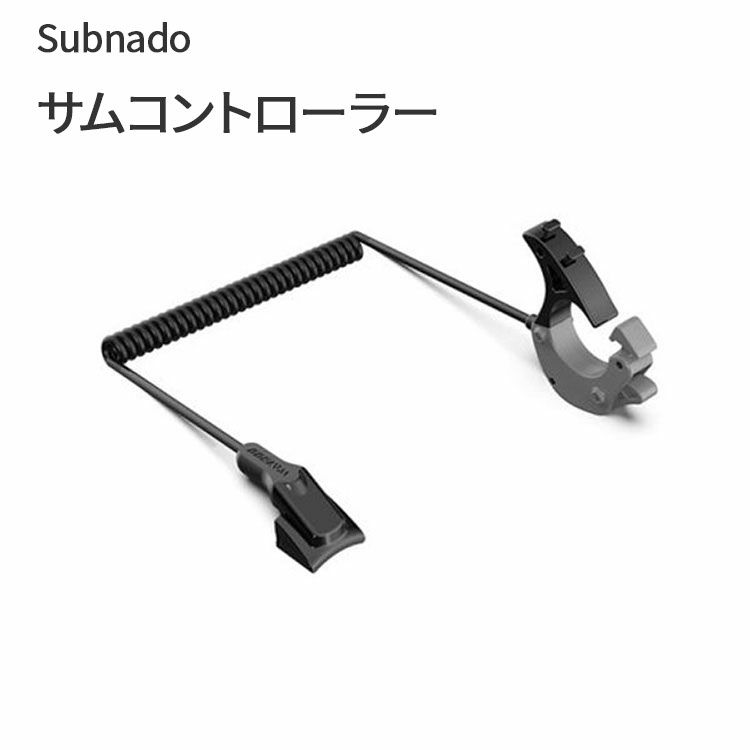 SubnadoサムコントローラーWaydoo専用サムコントローラー(標準)パーツ部品