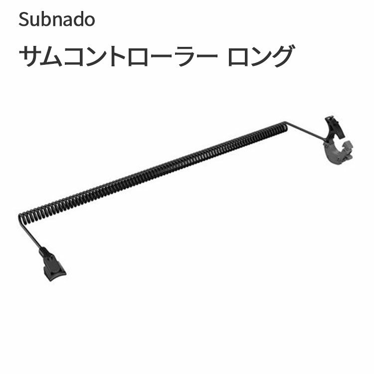 Subnado サムコントローラー ロング Waydoo 専用のサムコントローラー(ロング) パーツ 部品