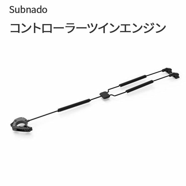 Subnado コントローラーツインエンジン Waydoo 本体2個同時専用のコントローラー パーツ 部品
