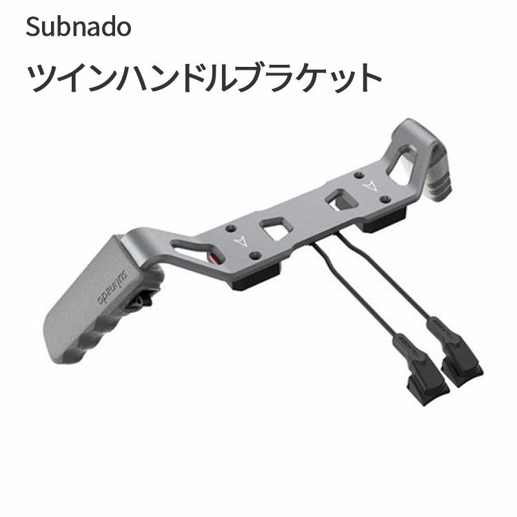 Subnado ツインハンドルブラケット Waydoo 本体2台連結専用ブラケット パーツ 部品