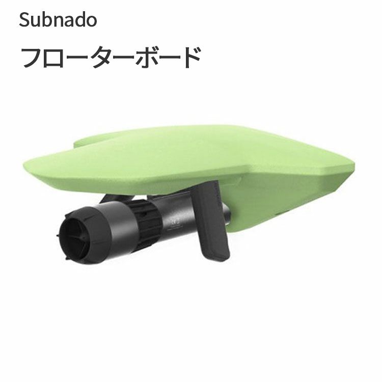 Subnado フローターボード Waydoo 本体取付浮力5kg フローターボード パーツ 部品