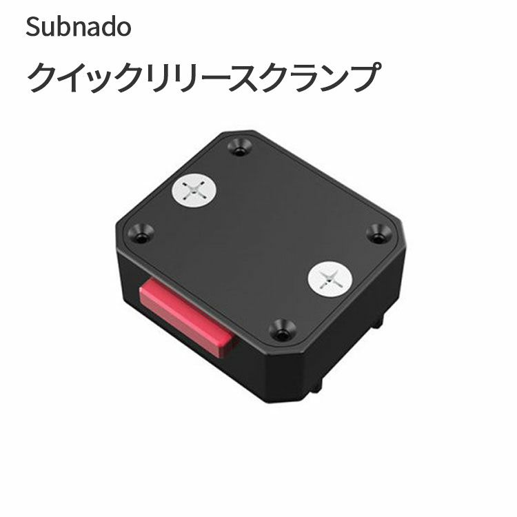 Subnado クイックリリースクランプ Waydoo 交換用クランプ パーツ 部品