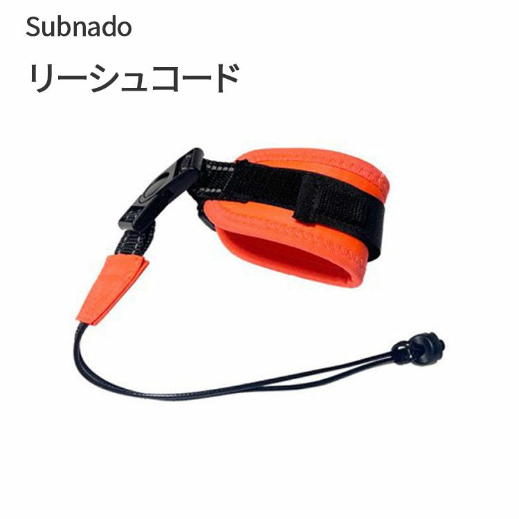 Subnado リーシュコード Waydoo 専用のリーシュコード パーツ 部品