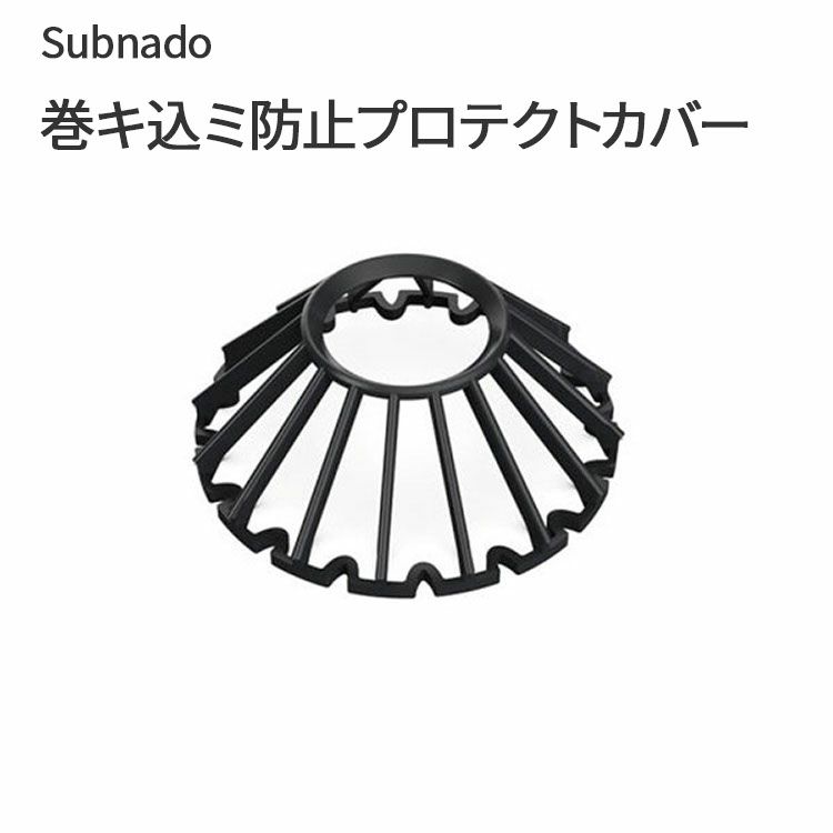 Subnado 巻キ込ミ防止プロテクトカバー Waydoo 専用のプロテクトガード 異物侵入防止 パーツ 部品