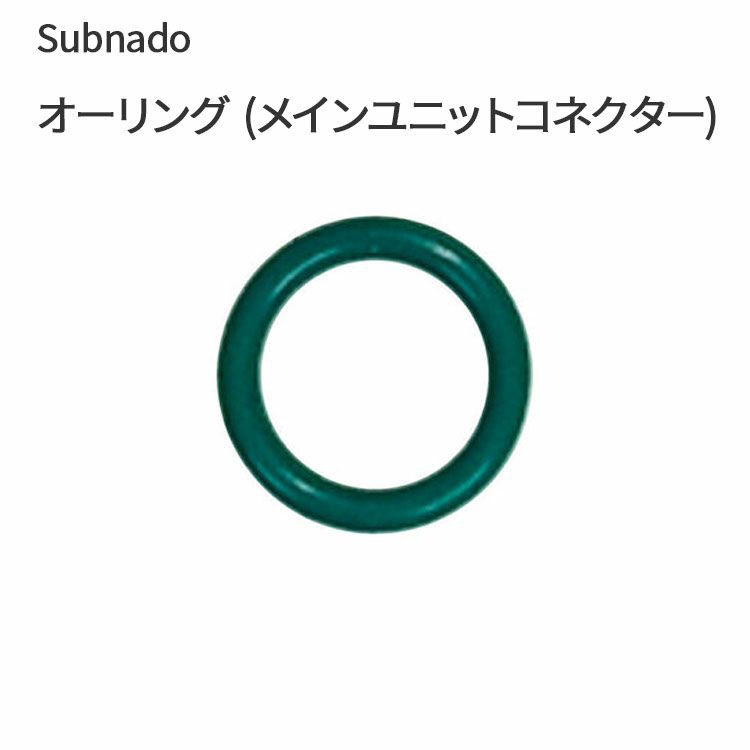 Subnado オーリング (メインユニットコネクター) Waydoo メインユニットコネクター用 オーリング パーツ 部品
