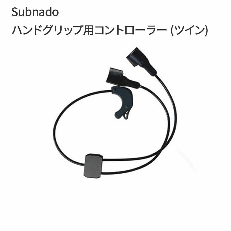 Subnado ハンドグリップ用コントローラー (ツイン) Waydoo 専用 スクーターコントローラー(ツイン用) 交換パーツ パーツ 部品