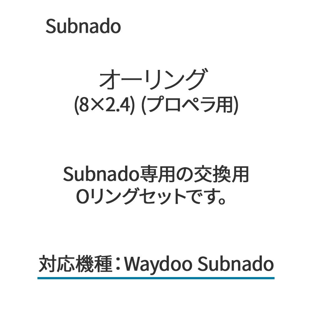 Subnadoオーリング(8×2.4)(プロペラ用)Waydoo専用交換用Oリングセットパーツ部品