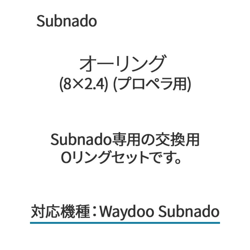 Subnadoオーリング(8×2.4)(プロペラ用)Waydoo専用交換用Oリングセットパーツ部品