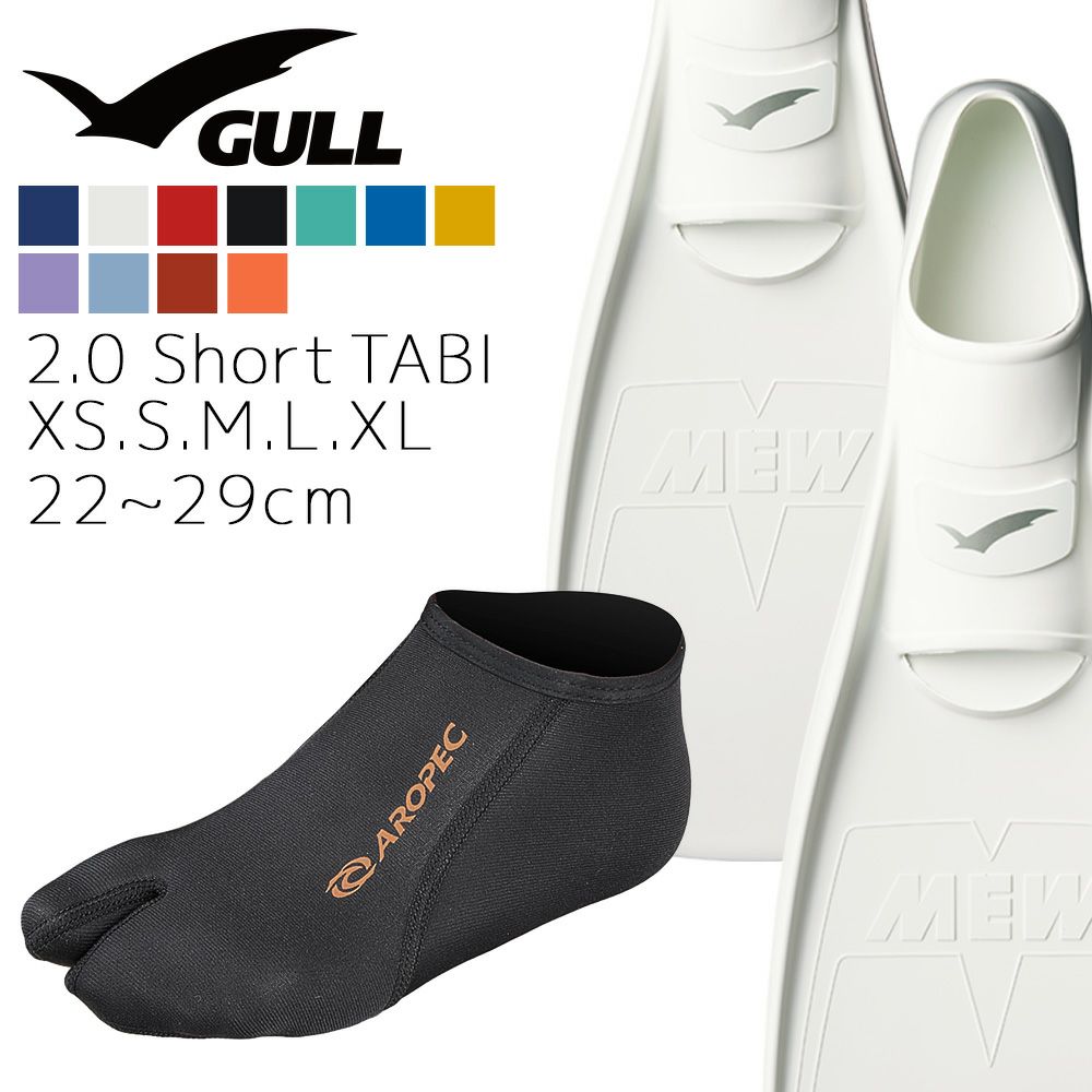 GULL ガル ミュー フィン ブーツ セット 軽器材 2点セット MEW