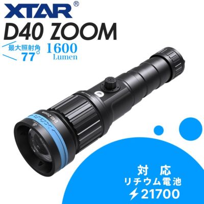 XTAR D40 ZOOM 1600 adjustable Beam 本体 水中ライト LED ダイビング