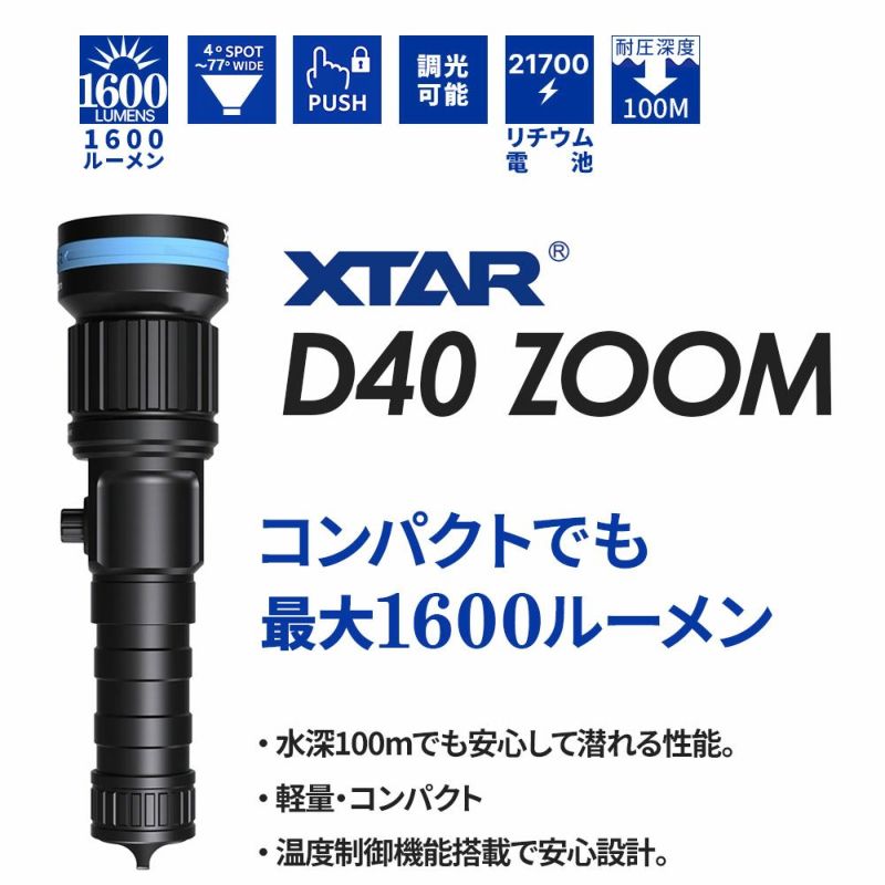 XTAR D40 ZOOM 1600水中ライト LED ダイビングライト 防水 コンパクト