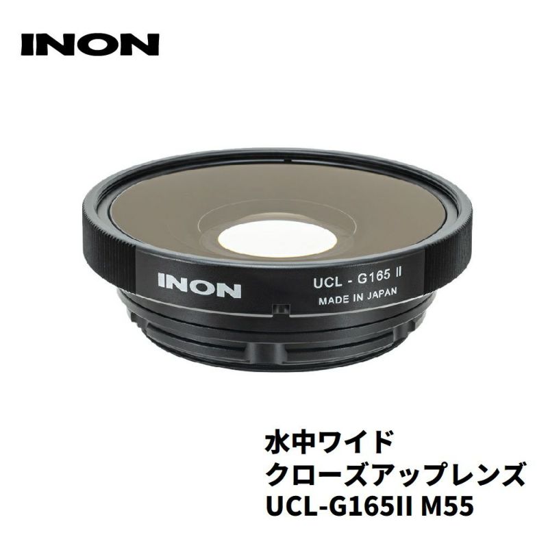 INON/イノン水中ワイドクローズアップレンズ「UCL-G165IIM55」