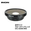 INON/イノン水中ワイドクローズアップレンズ「UCL-G165IIM55」