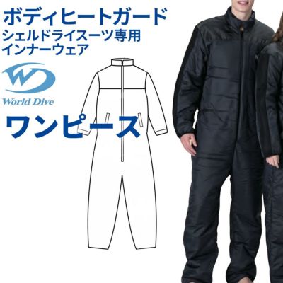 ボディヒートガード ワンピース World Dive シェルドライ インナー 高